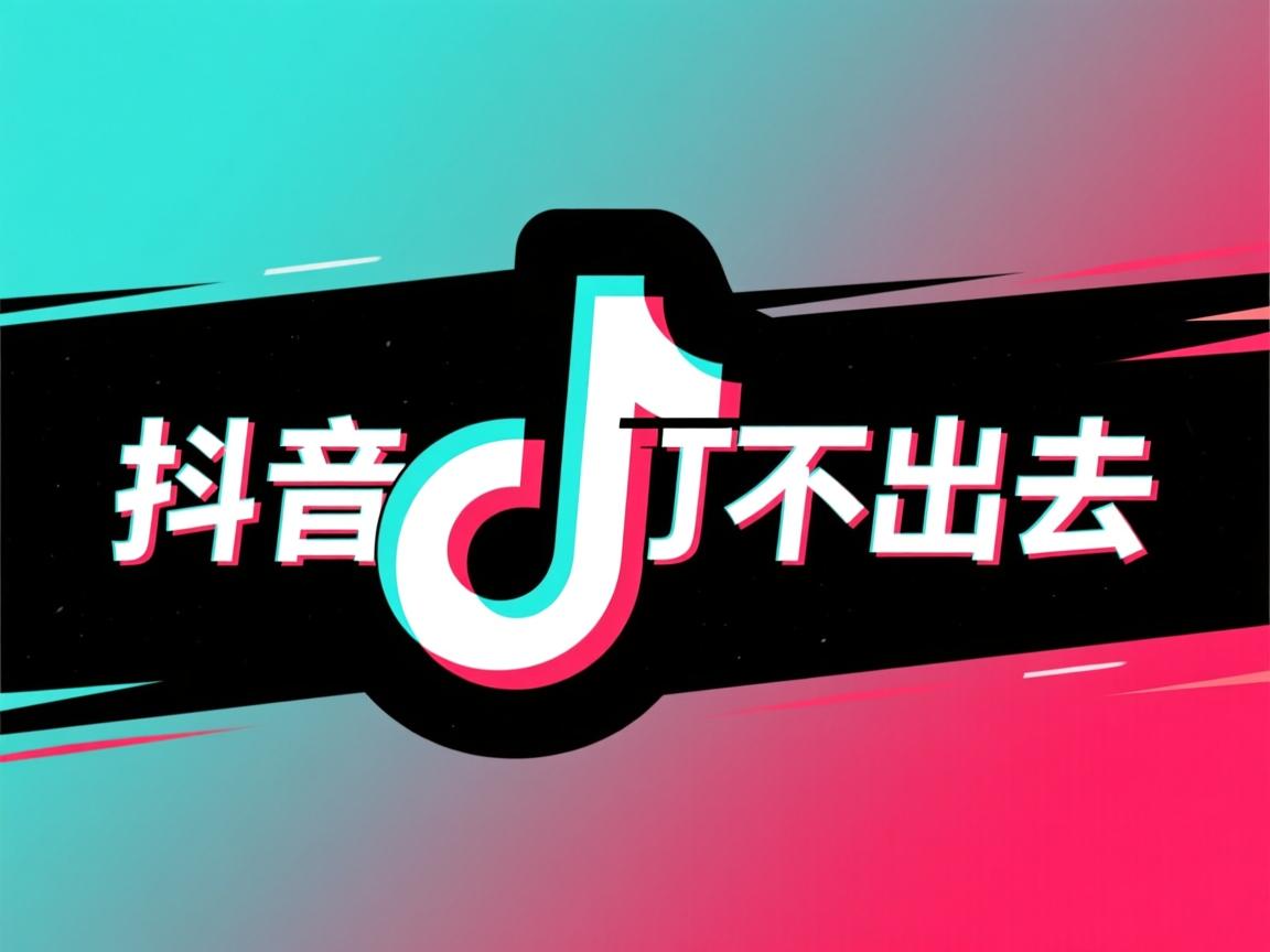 为什么抖音里打不出去字 第3张 为什么抖音里打不出去字 第3张