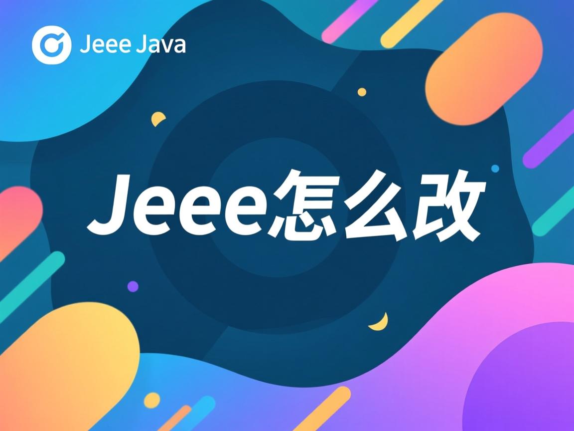 javaee版本怎么改 第3张 javaee版本怎么改 第3张