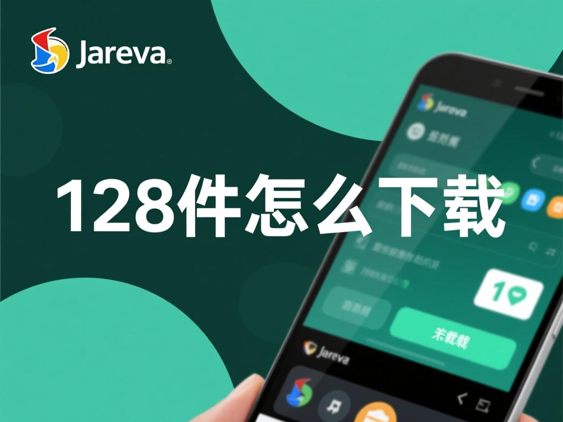 java128位怎么下载 第2张 java128位怎么下载 第2张