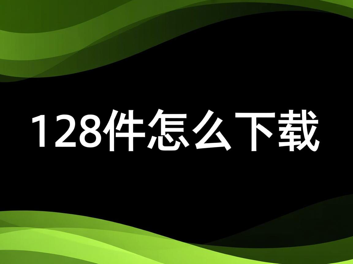 java128位怎么下载 第3张 java128位怎么下载 第3张