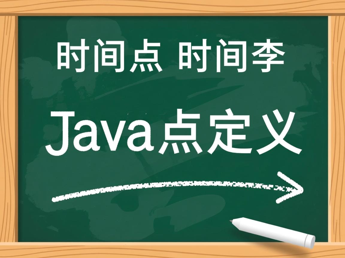 java时间点怎么定义的 第3张 java时间点怎么定义的 第3张