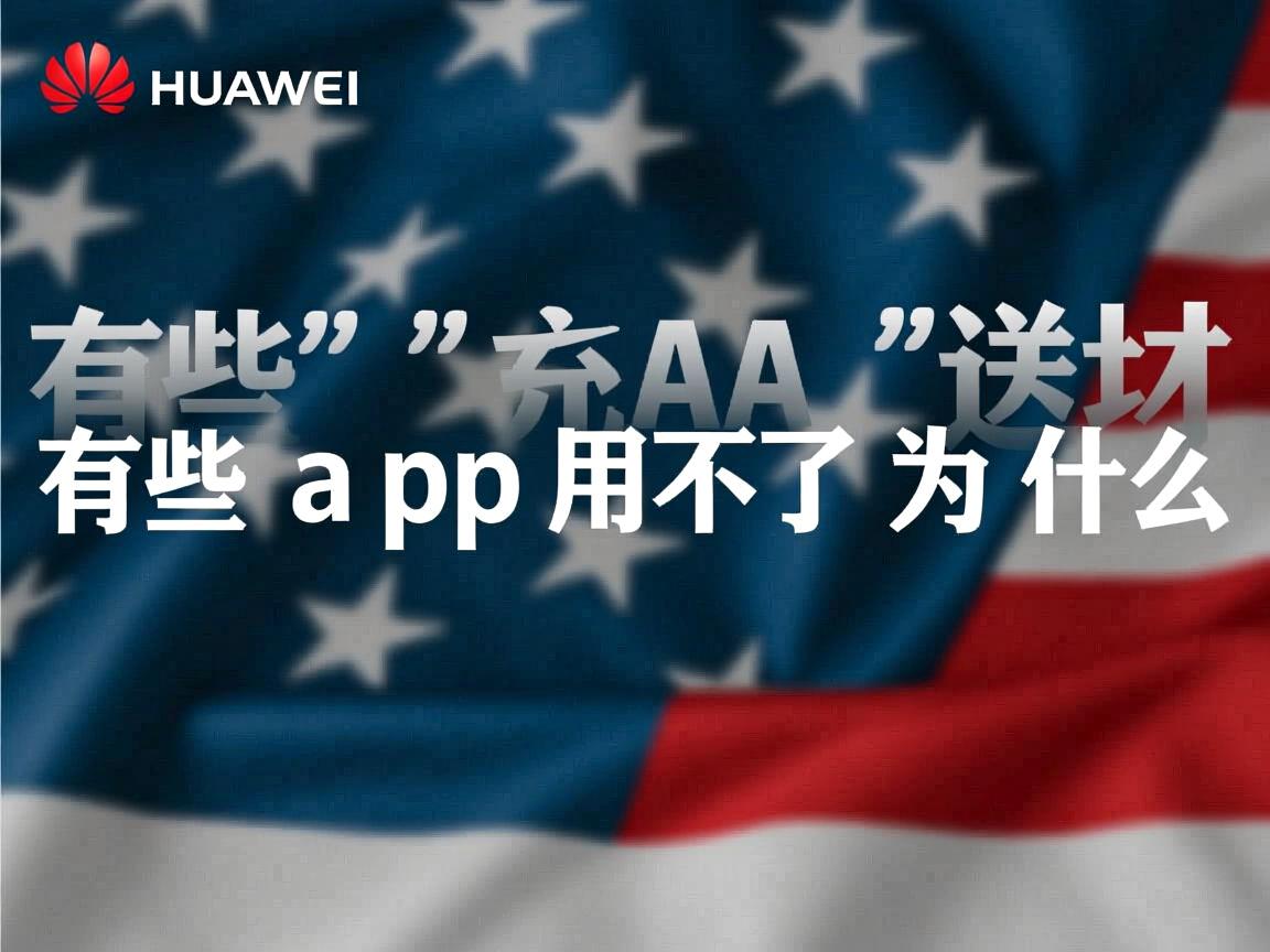 华为字体有些app用不了为什么 第2张 华为字体有些app用不了为什么 第2张
