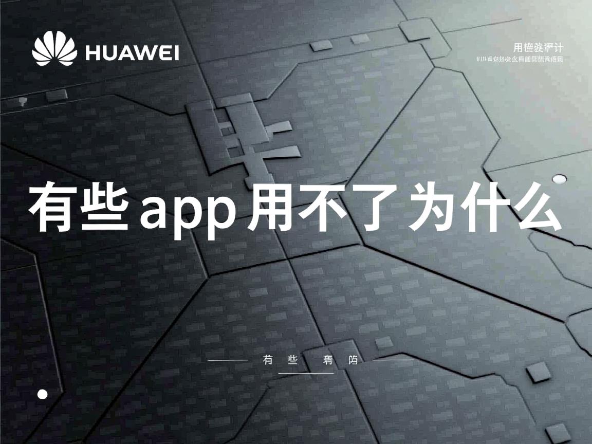华为字体有些app用不了为什么 第3张 华为字体有些app用不了为什么 第3张