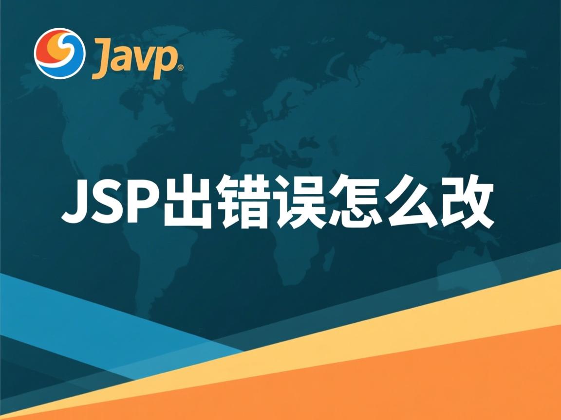 java jsp出错怎么改 第2张 java jsp出错怎么改 第2张