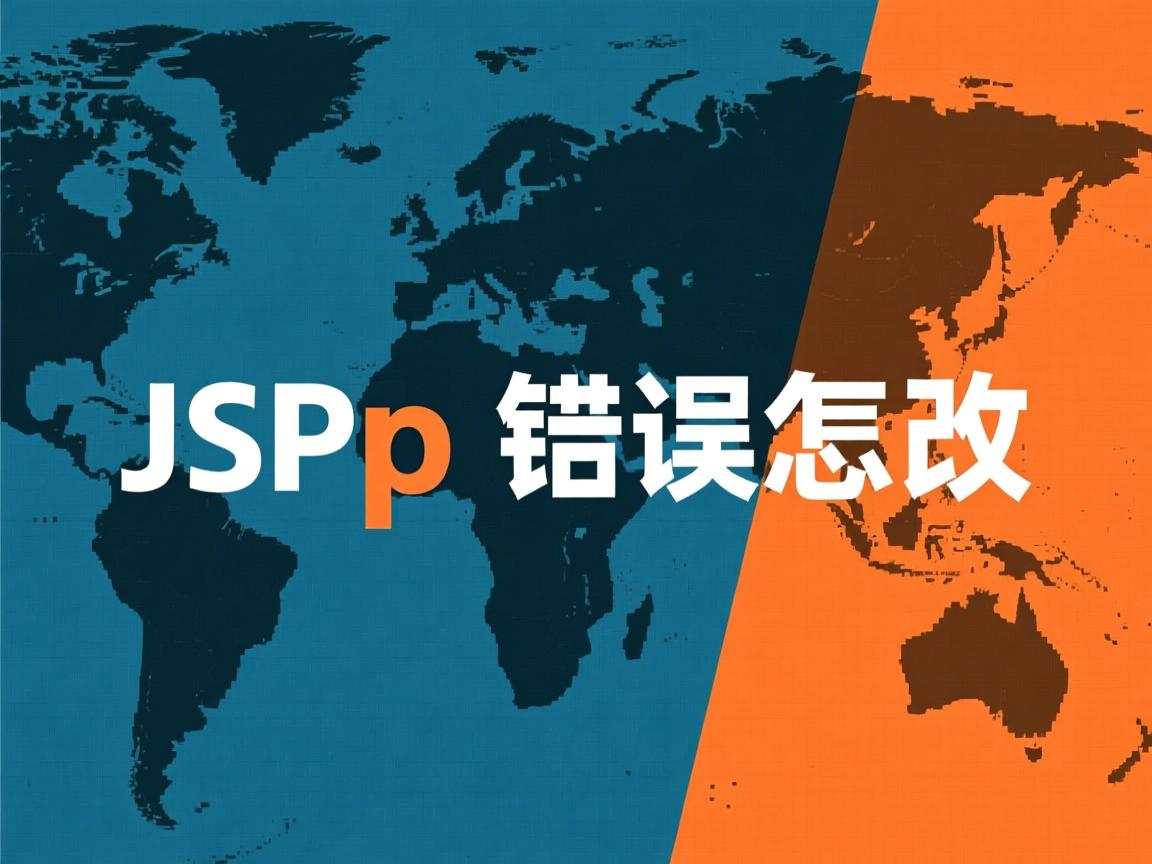 java jsp出错怎么改 第3张 java jsp出错怎么改 第3张