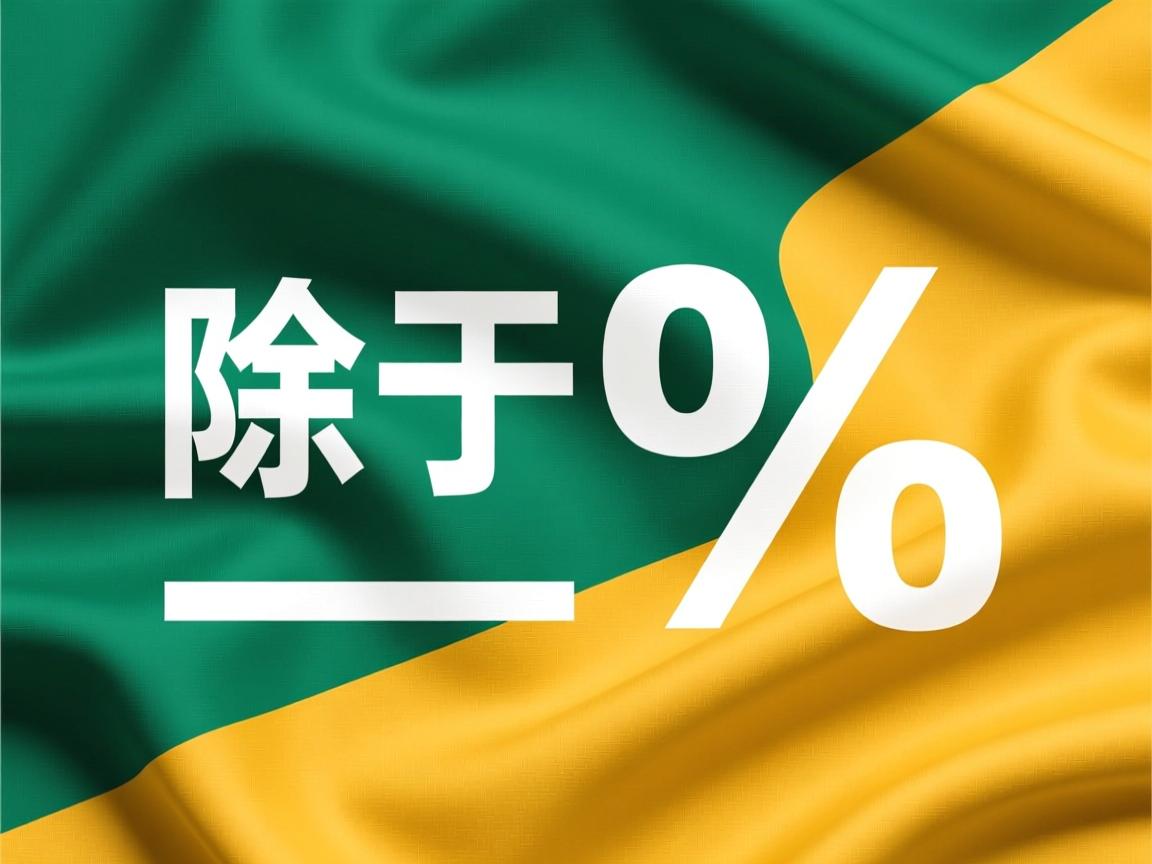 java怎么除于百分比 第1张 java怎么除于百分比 第1张