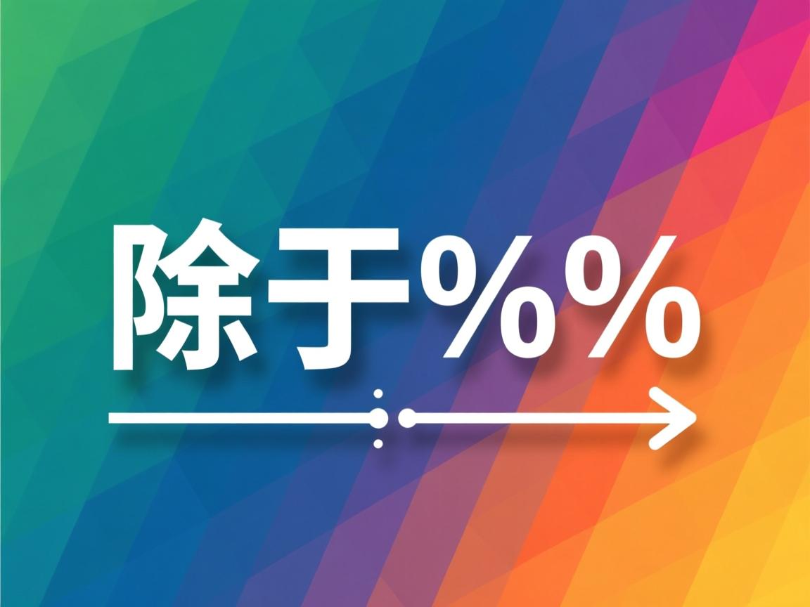 java怎么除于百分比 第3张 java怎么除于百分比 第3张