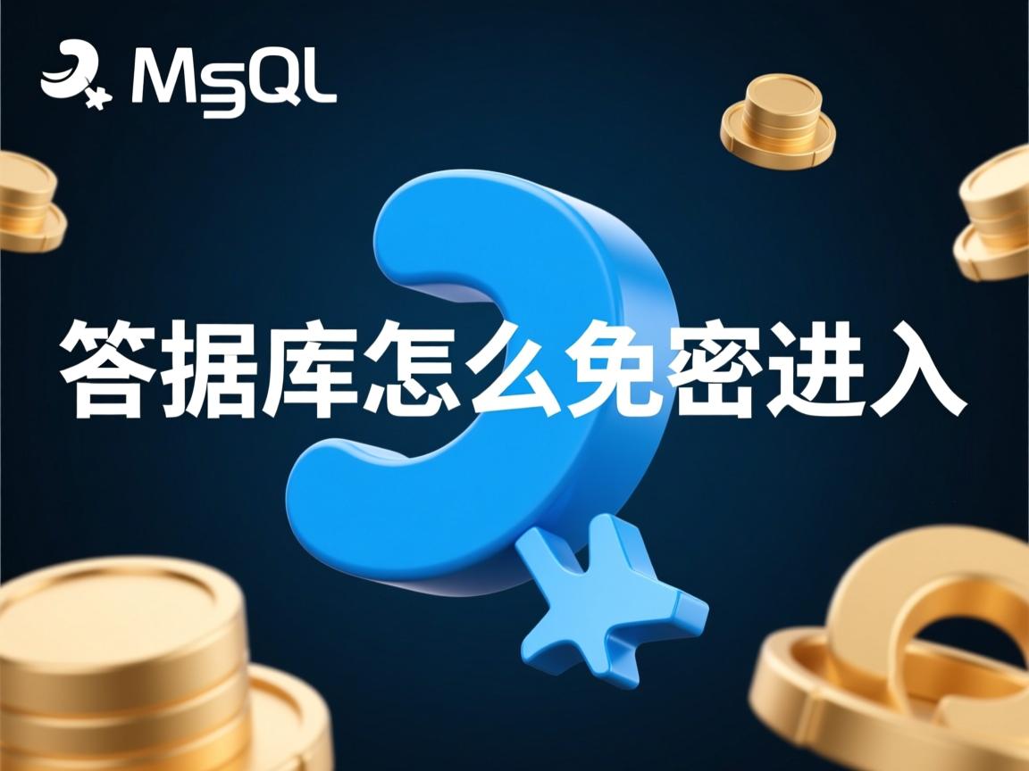mysql数据库怎么免密进入 第2张 mysql数据库怎么免密进入 第2张