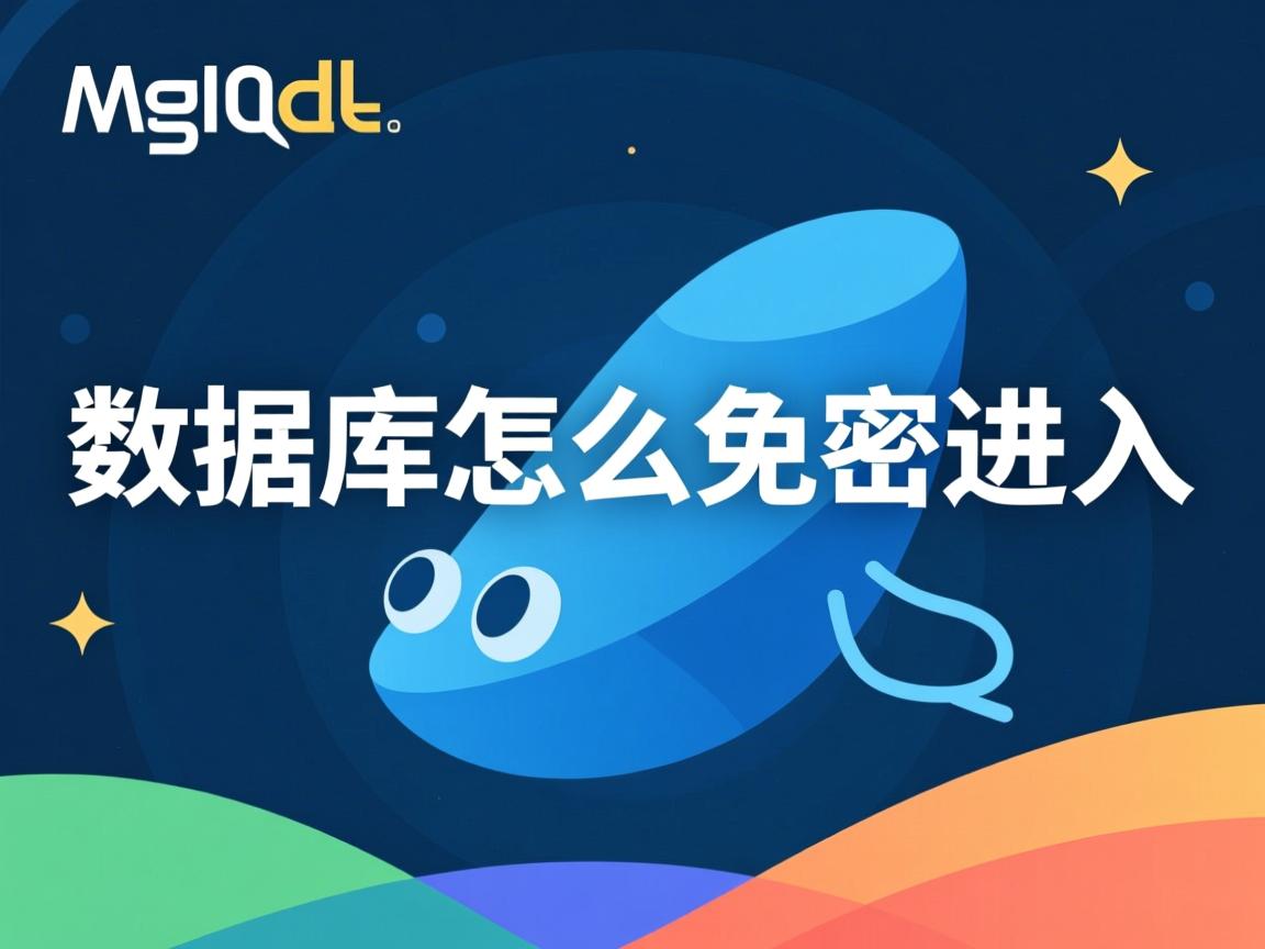 mysql数据库怎么免密进入 第3张 mysql数据库怎么免密进入 第3张