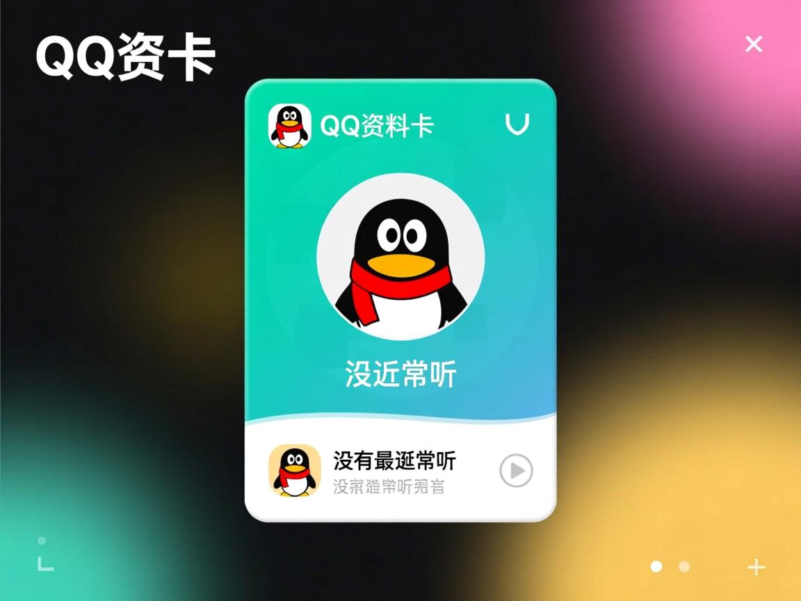 为什么qq资料卡里没有最近常听