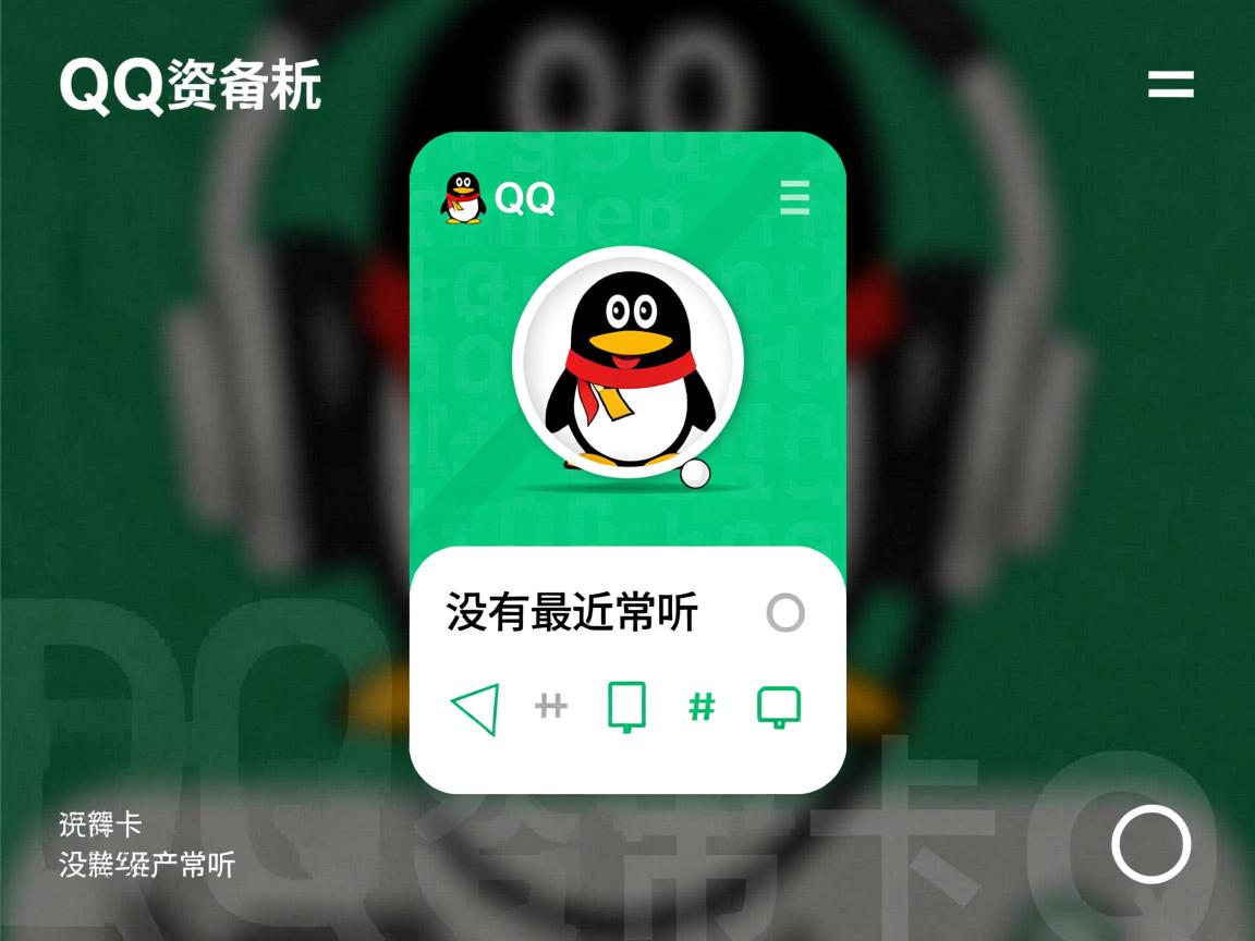 为什么qq资料卡里没有最近常听 第3张 为什么qq资料卡里没有最近常听 第3张