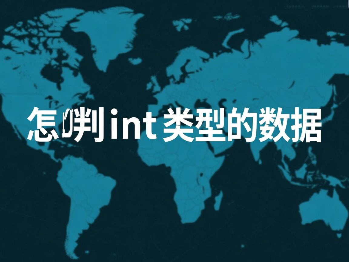 java怎么判断int类型的数据 第2张 java怎么判断int类型的数据 第2张
