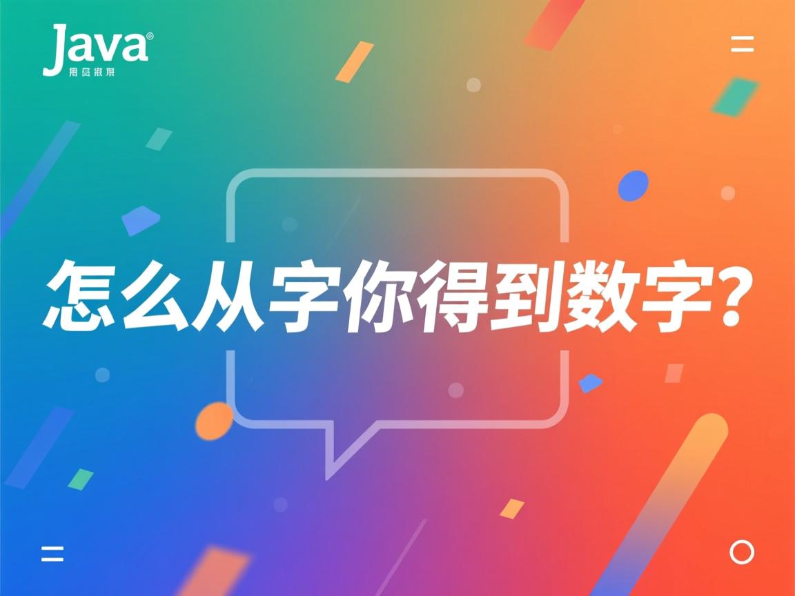 java怎么从字符得到数字