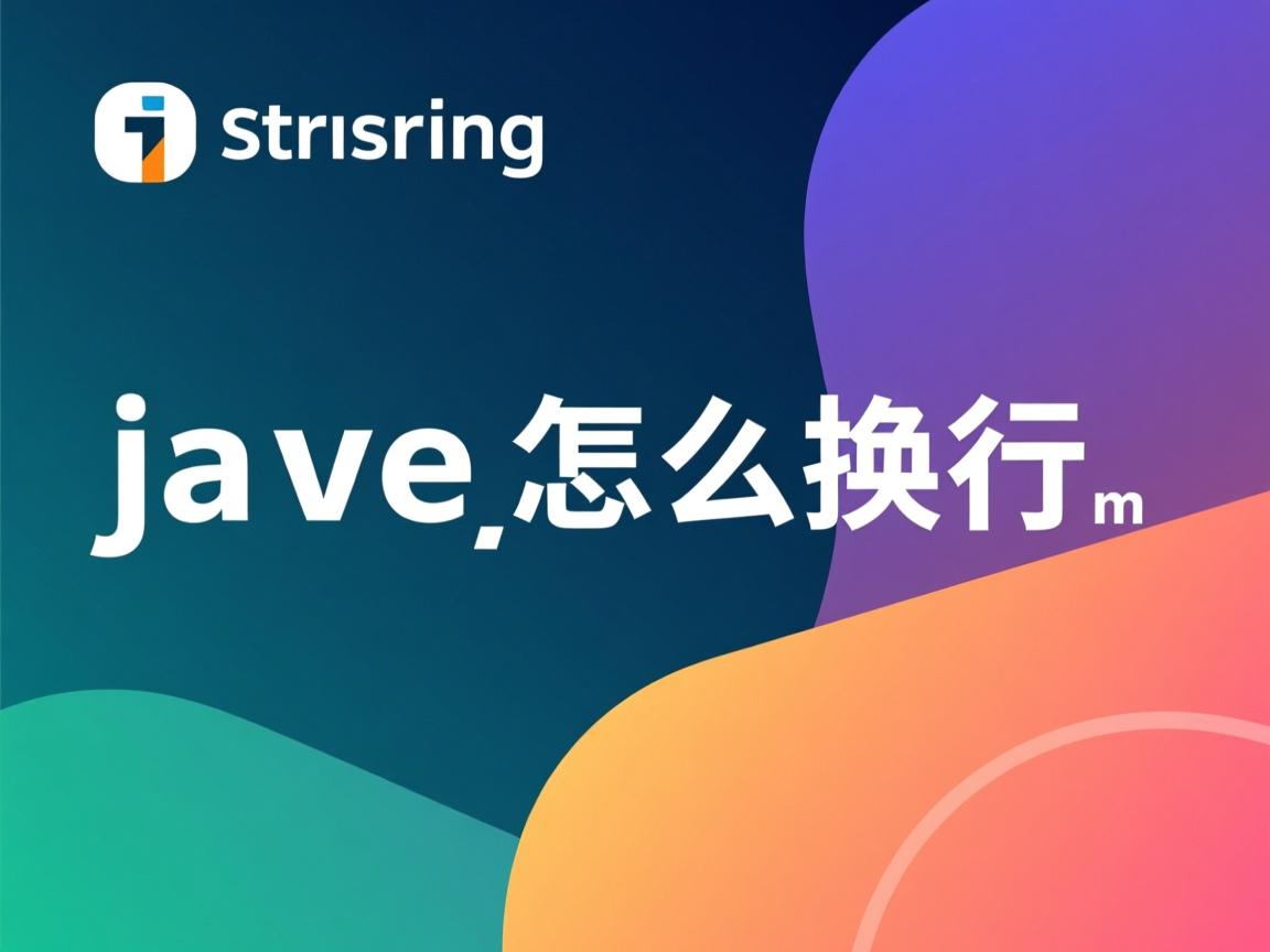 javastring怎么换行 第2张 javastring怎么换行 第2张