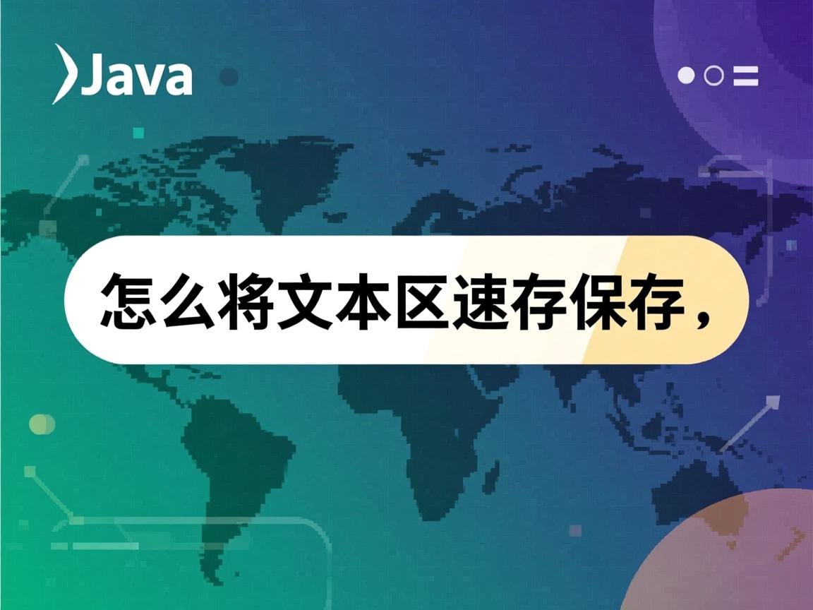 java怎么将文本区进行保存 第3张 java怎么将文本区进行保存 第3张