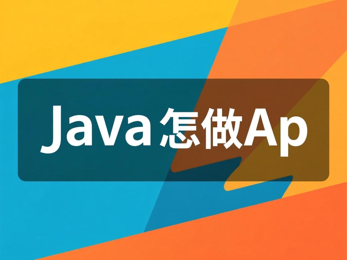 java怎么做ap 第1张 java怎么做ap 第1张