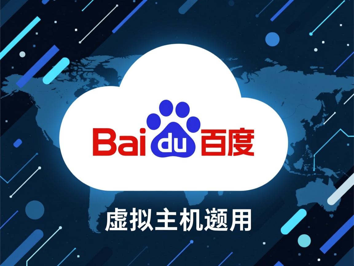 百度云的虚拟主机怎么用 第1张 百度云的虚拟主机怎么用 第1张