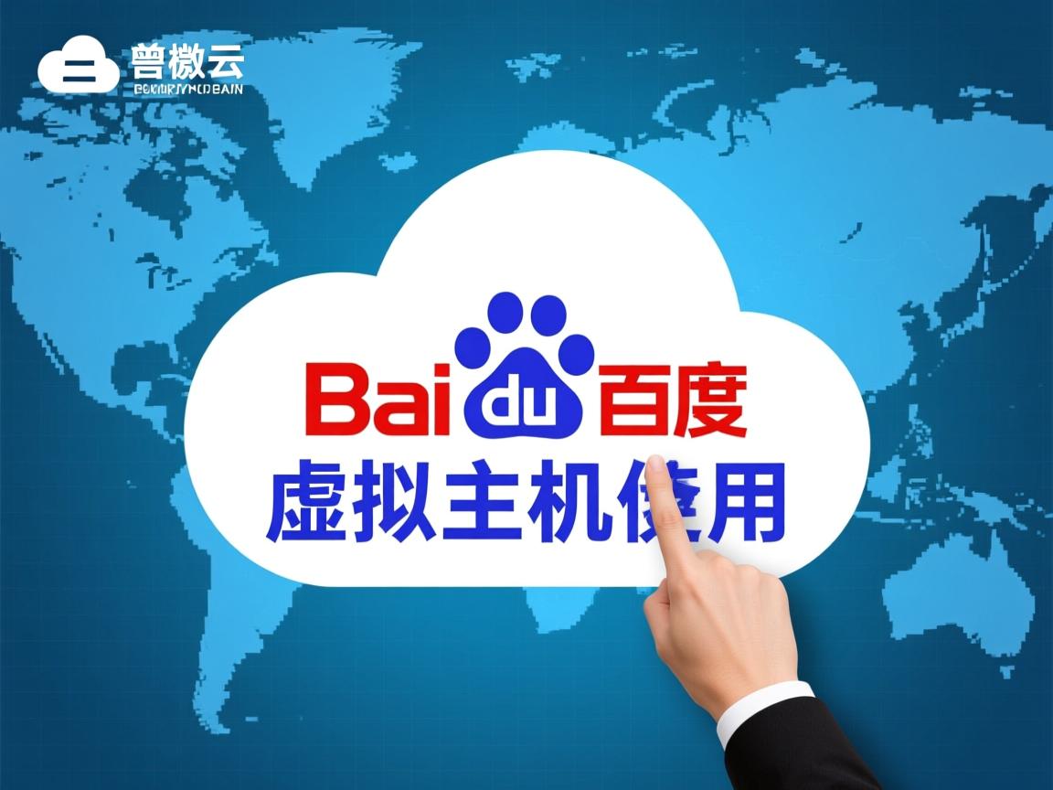 百度云的虚拟主机怎么用 第2张 百度云的虚拟主机怎么用 第2张