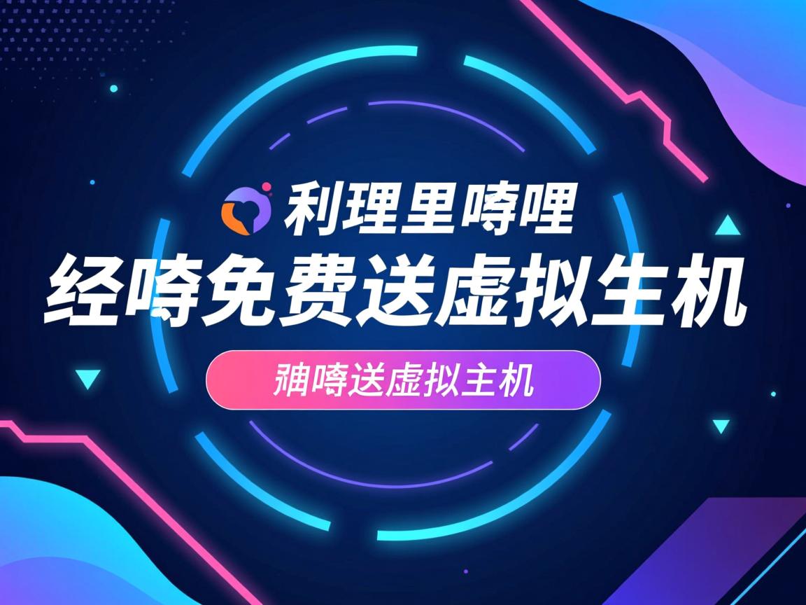 哔哩哔哩免费送虚拟主机