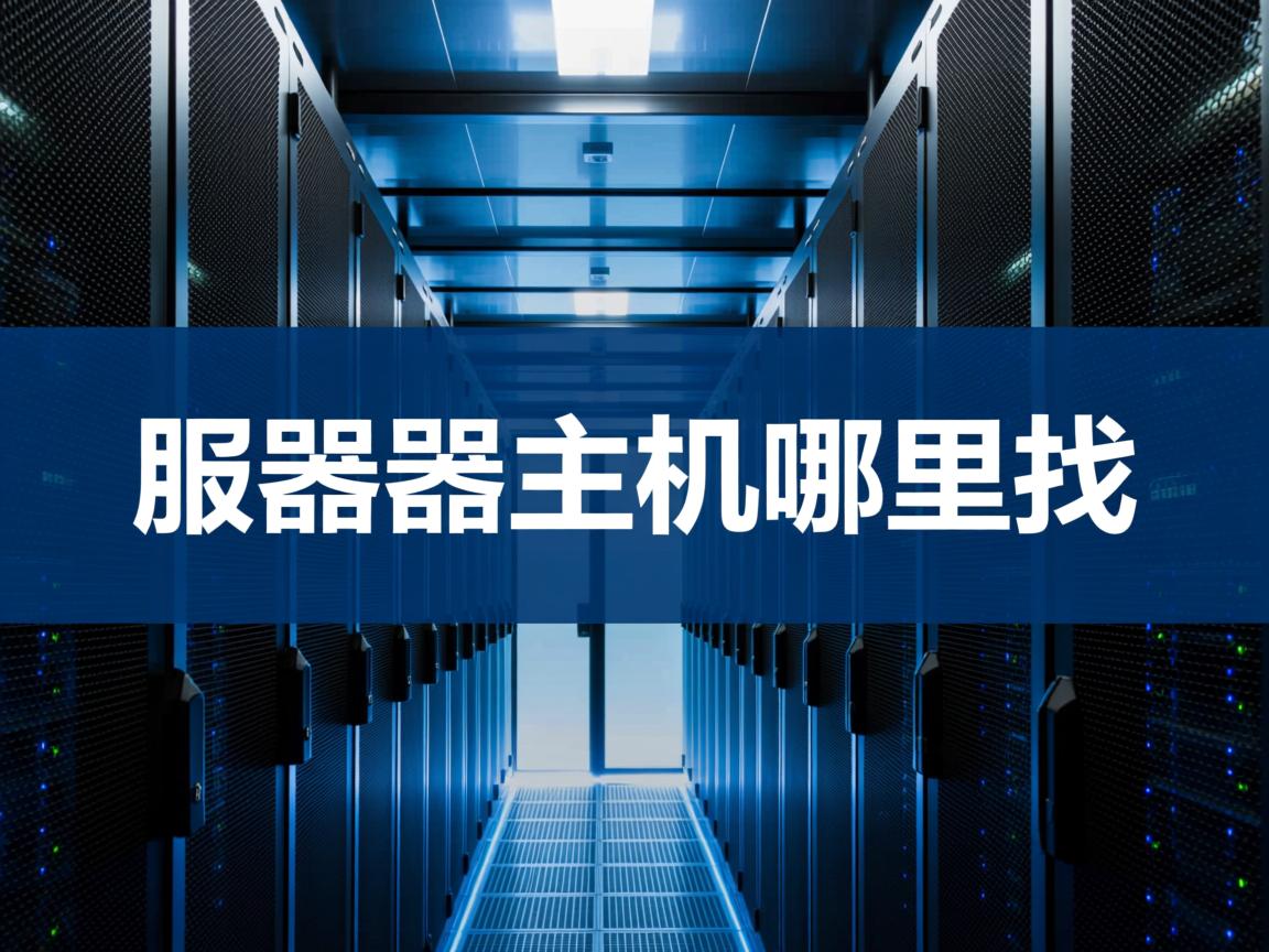 云服务器虚拟主机哪里找 第1张 云服务器虚拟主机哪里找 第1张