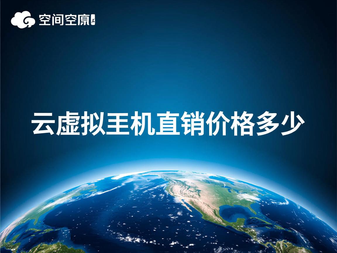 空间云虚拟主机直销价格多少 第1张 空间云虚拟主机直销价格多少 第1张