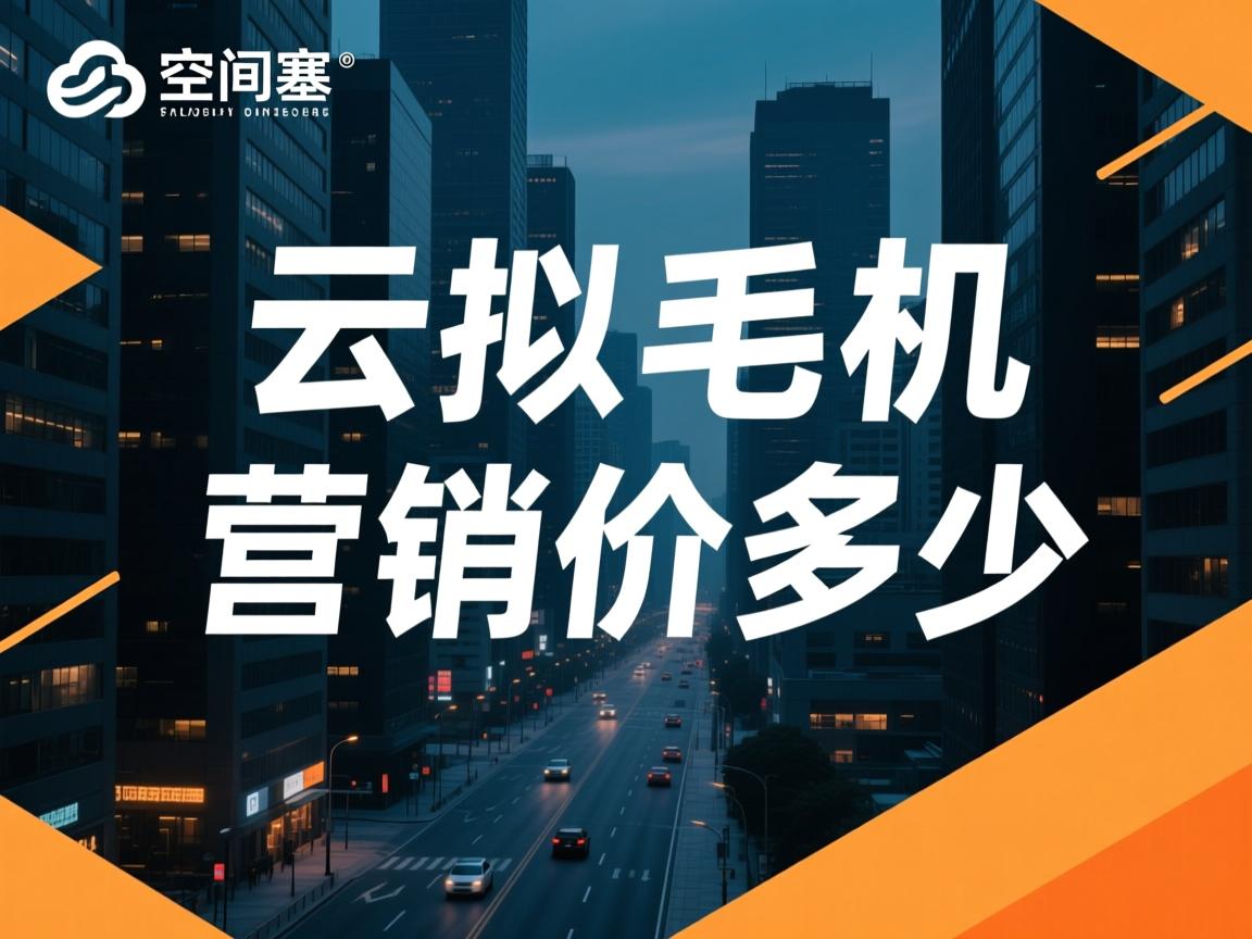 空间云虚拟主机直销价格多少 第3张 空间云虚拟主机直销价格多少 第3张