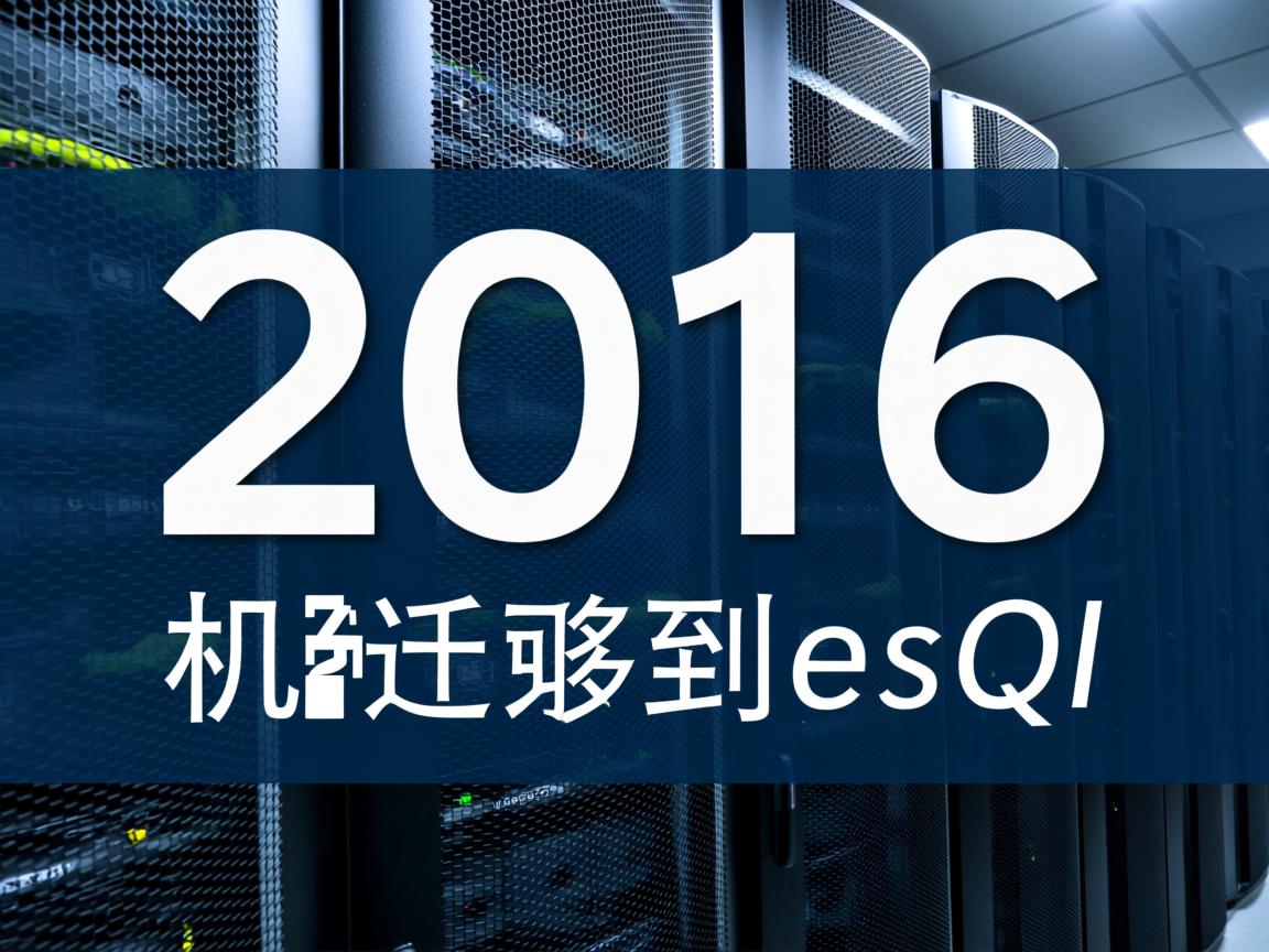 物理机2016迁移到esxi 第2张 物理机2016迁移到esxi 第2张