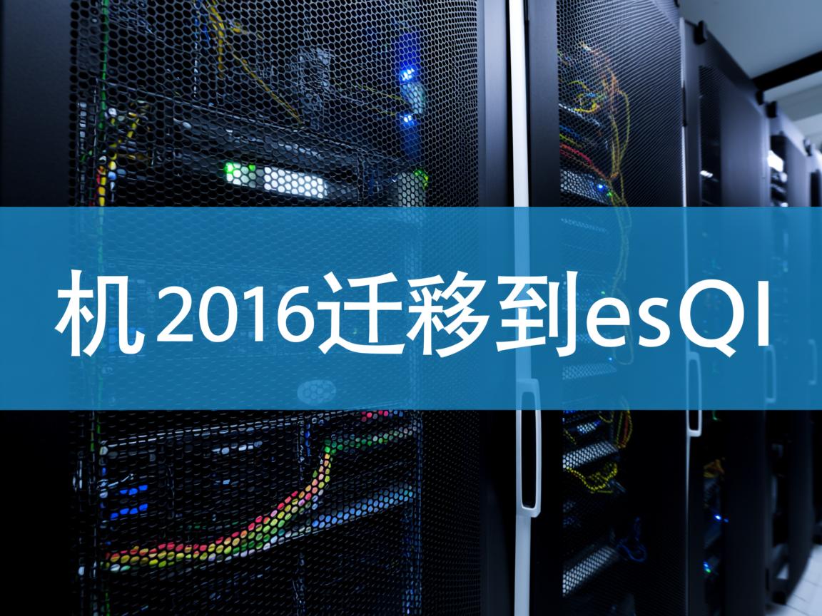 物理机2016迁移到esxi 第3张 物理机2016迁移到esxi 第3张