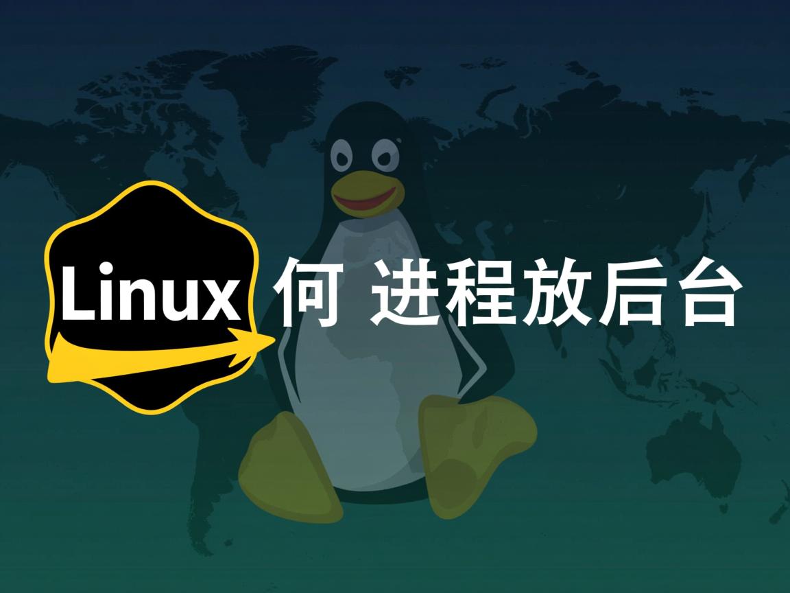 linux如何 进程放后台 第1张 linux如何 进程放后台 第1张