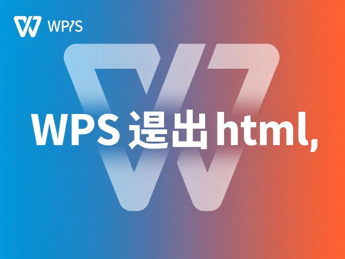 wps如何导出html 第1张 wps如何导出html 第1张