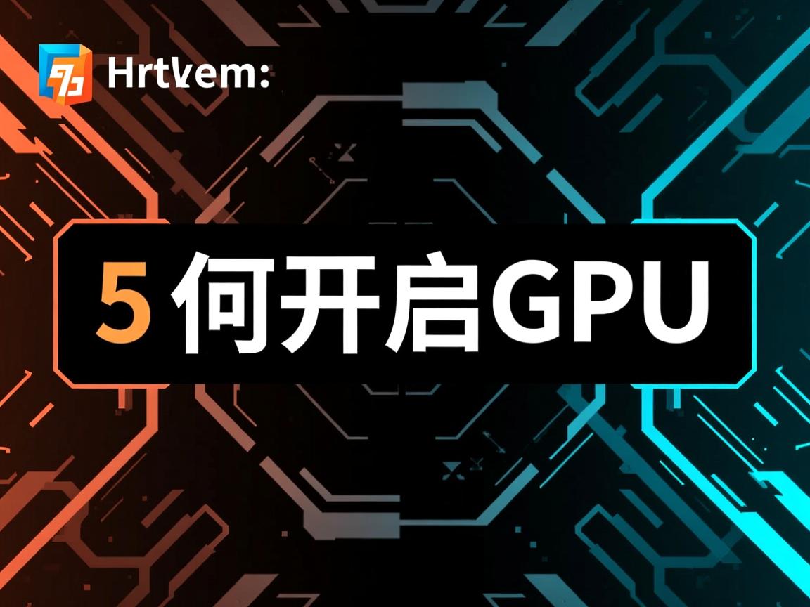 html5如何开启gpu  第1张