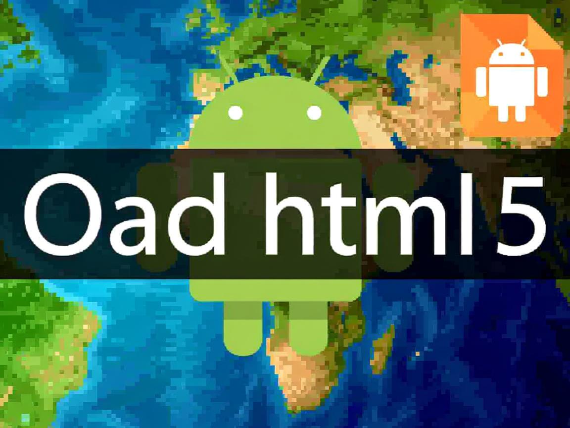 安卓系统如何打开html5 第1张 安卓系统如何打开html5 第1张