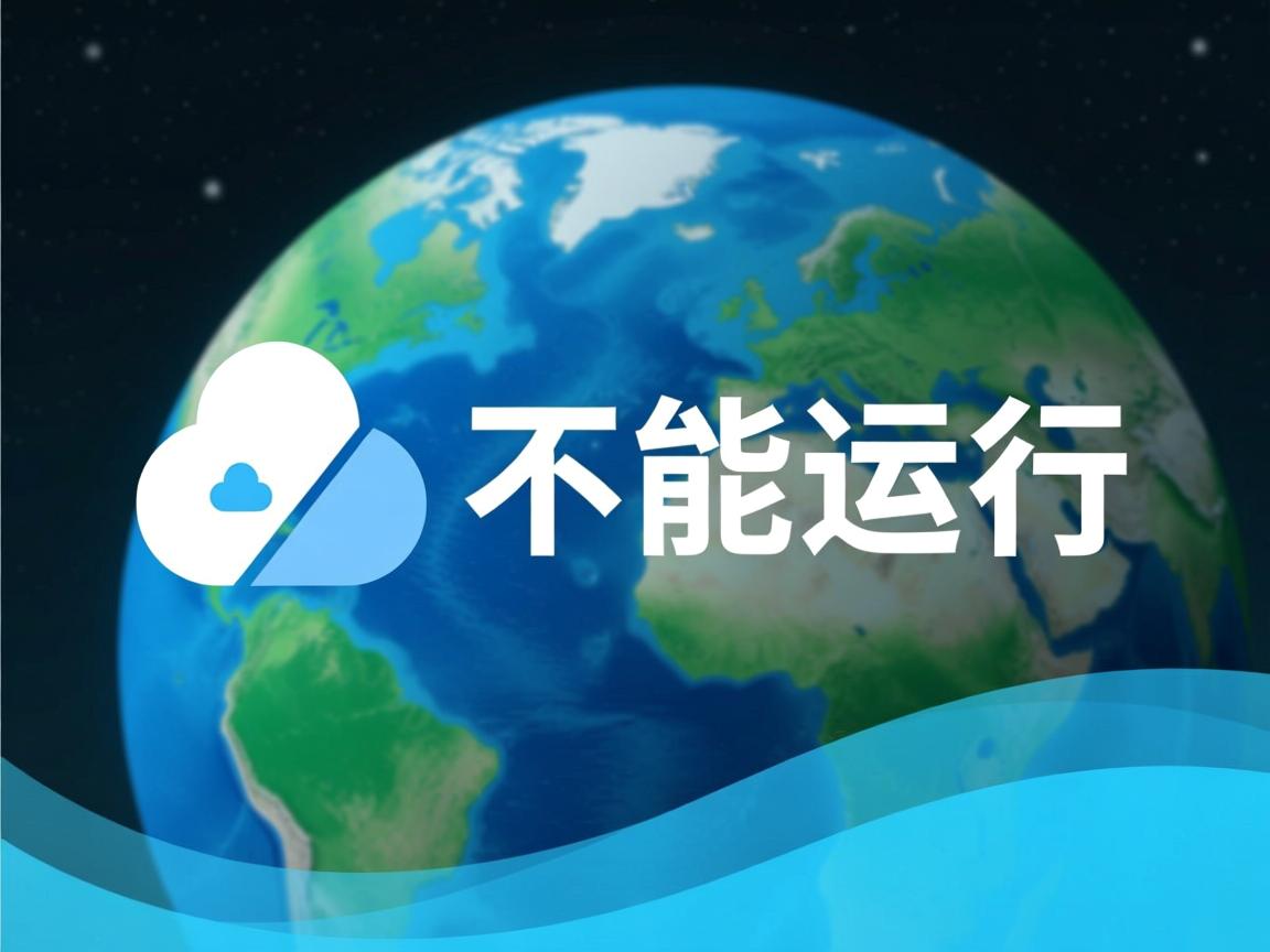 百度网盘为什么不能运行  第1张