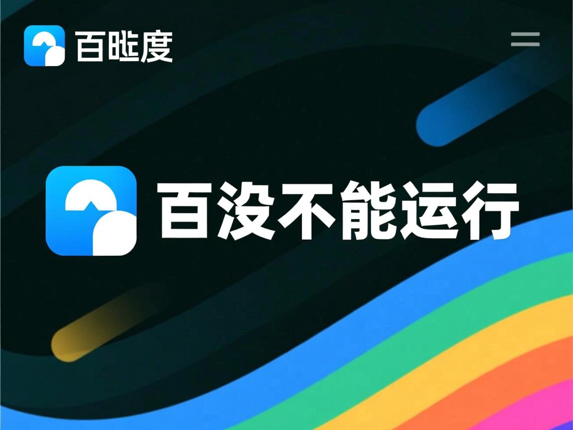 百度网盘为什么不能运行  第2张