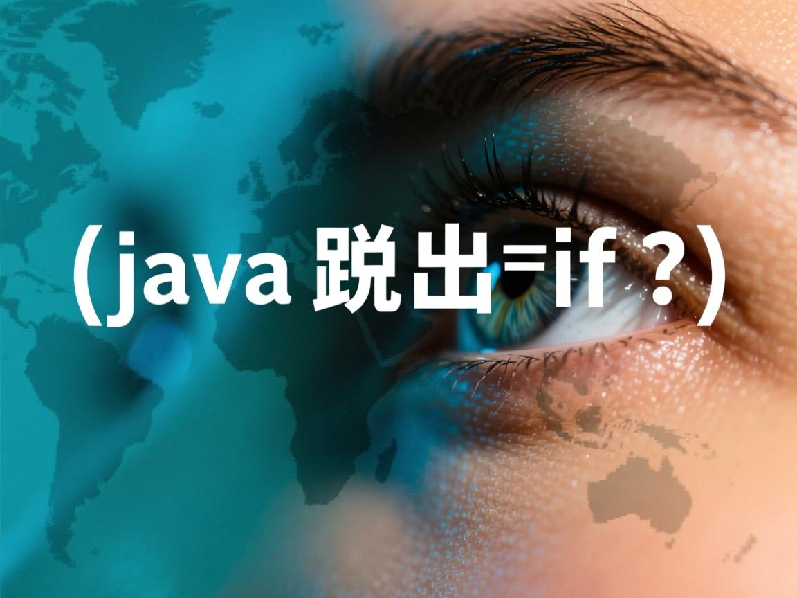 java怎么跳出if语句