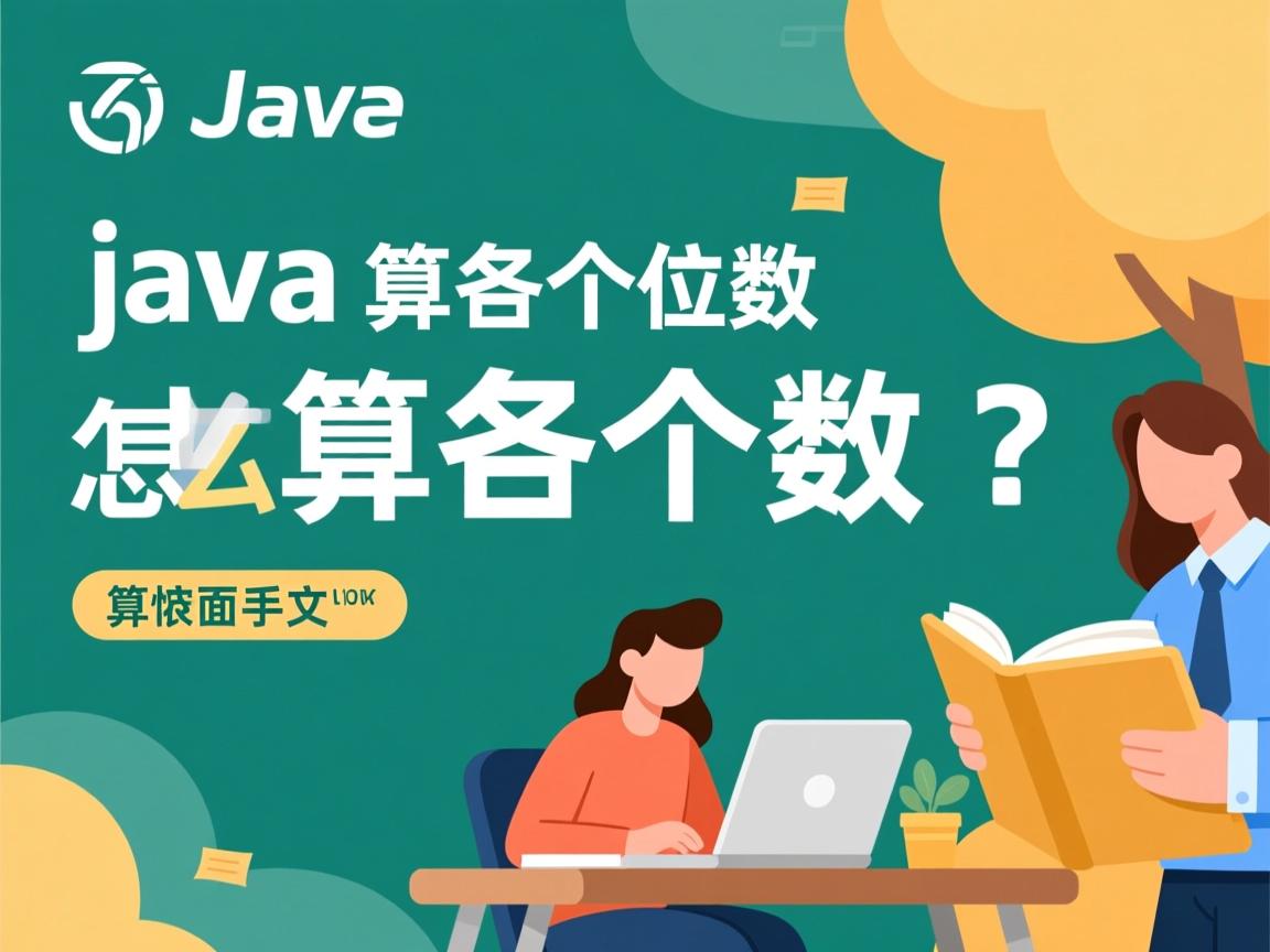 java怎么算各个位数的  第1张