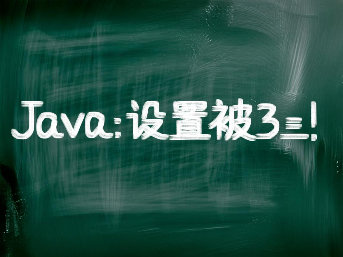 java怎么设置被3整除 第3张 java怎么设置被3整除 第3张