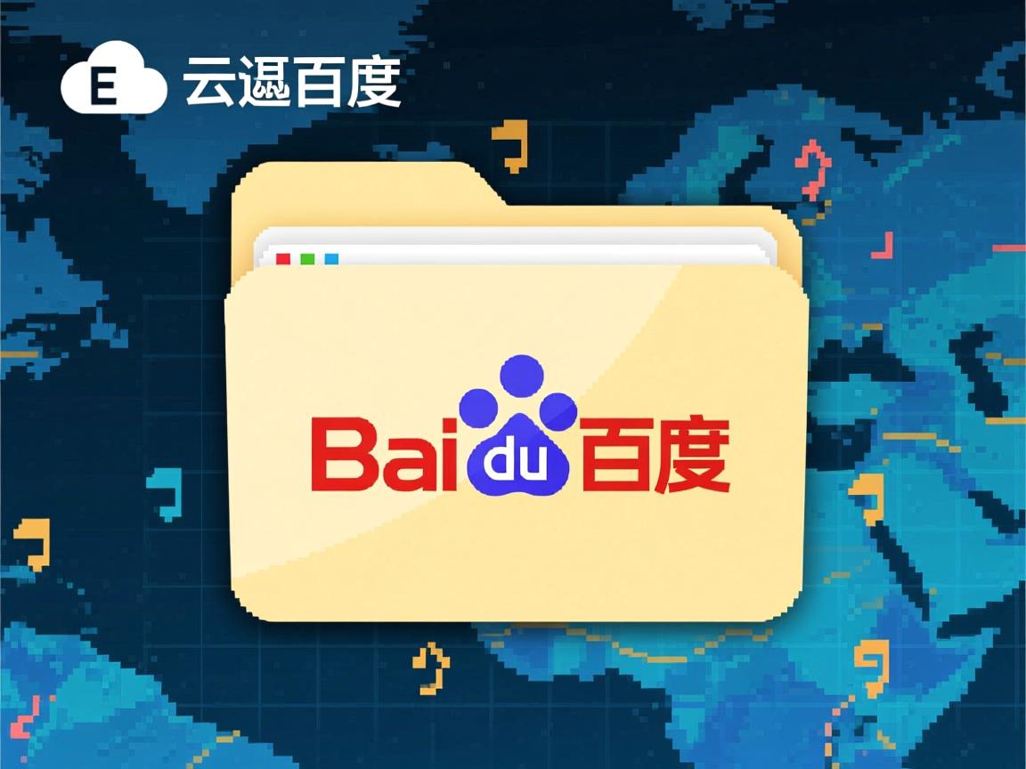 百度云文件夹为什么没有 第3张 百度云文件夹为什么没有 第3张