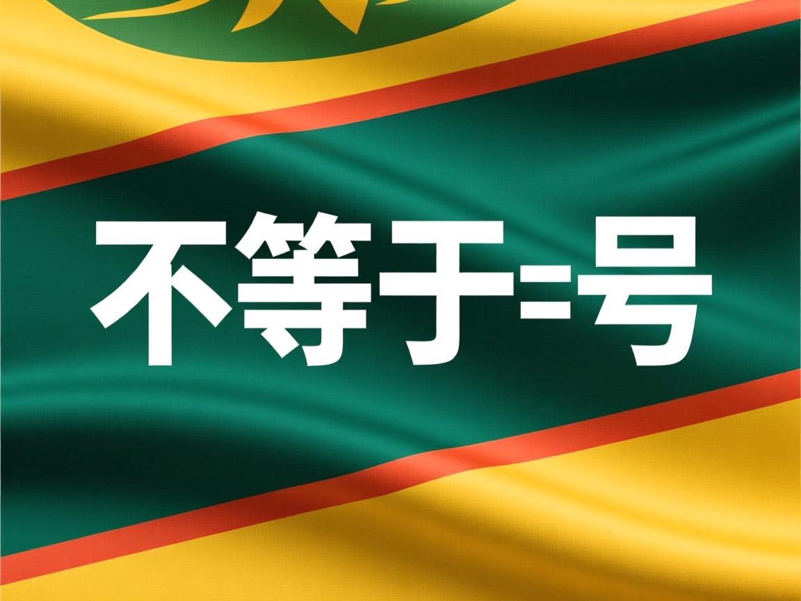 java不等于号怎么打出来 第1张 java不等于号怎么打出来 第1张