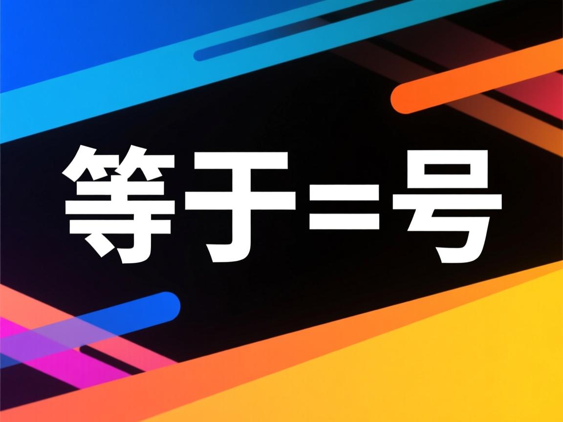 java不等于号怎么打出来 第2张 java不等于号怎么打出来 第2张