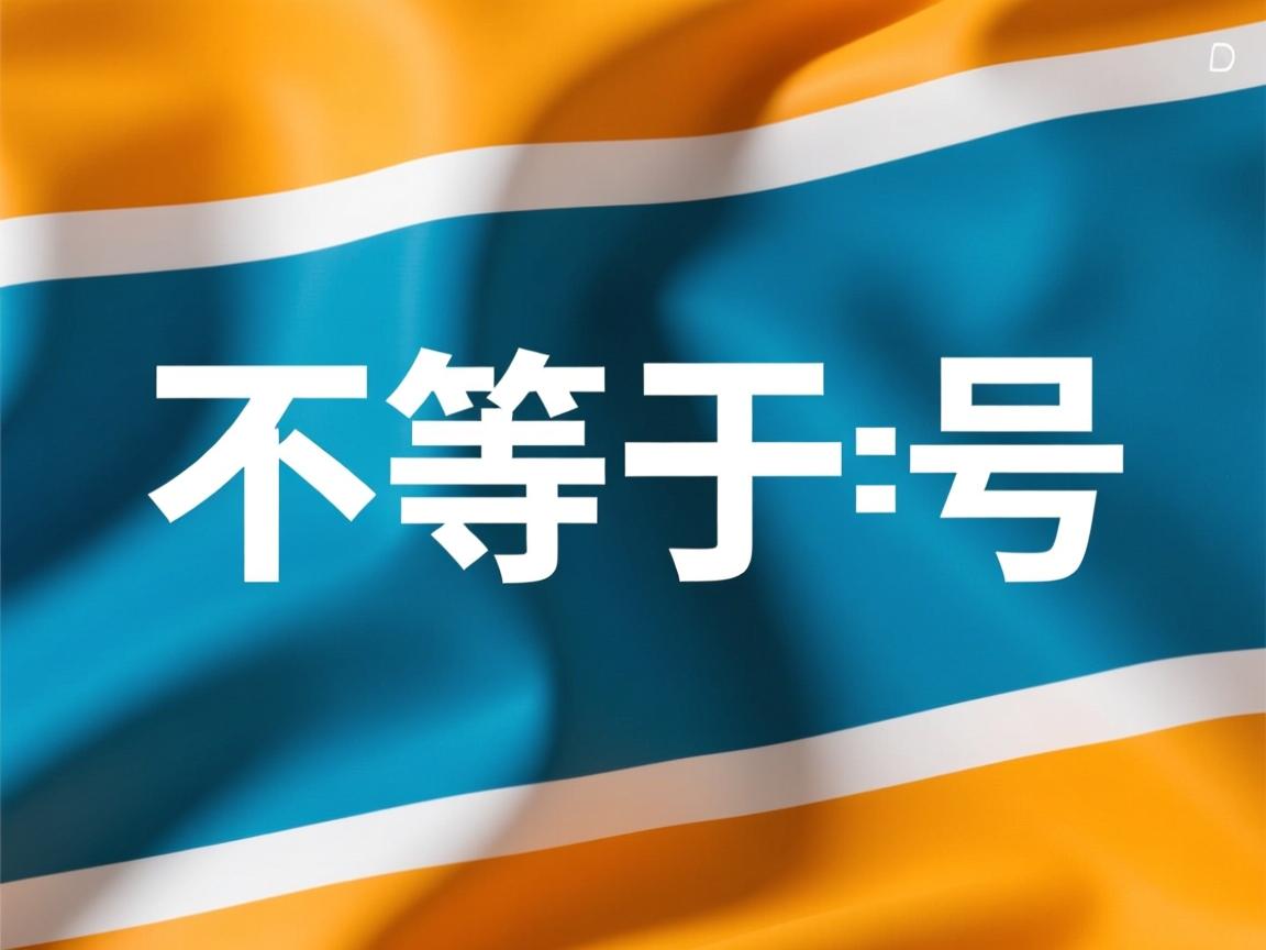 java不等于号怎么打出来 第3张 java不等于号怎么打出来 第3张