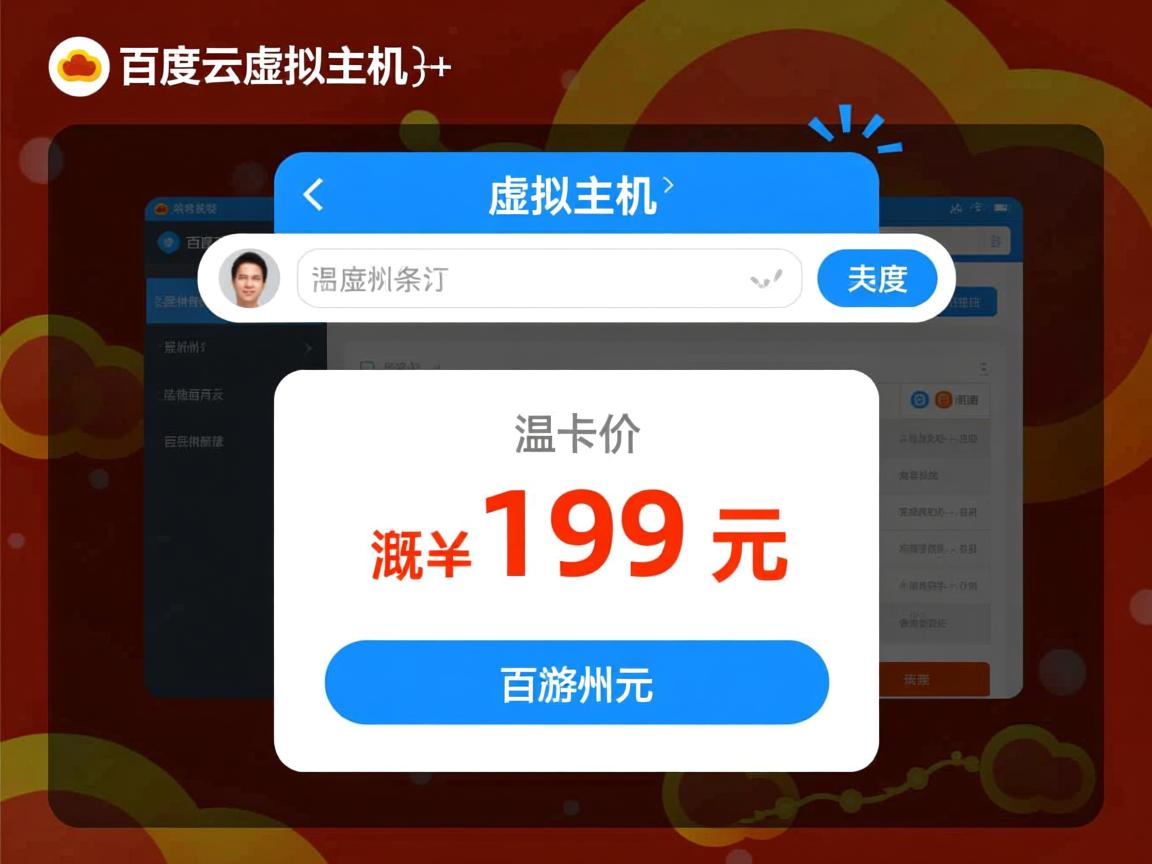 温州百度云虚拟主机大概价格 第1张 温州百度云虚拟主机大概价格 第1张