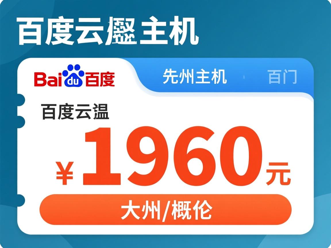 温州百度云虚拟主机大概价格 第3张 温州百度云虚拟主机大概价格 第3张