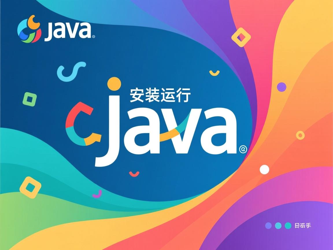 java安装运行怎么回事