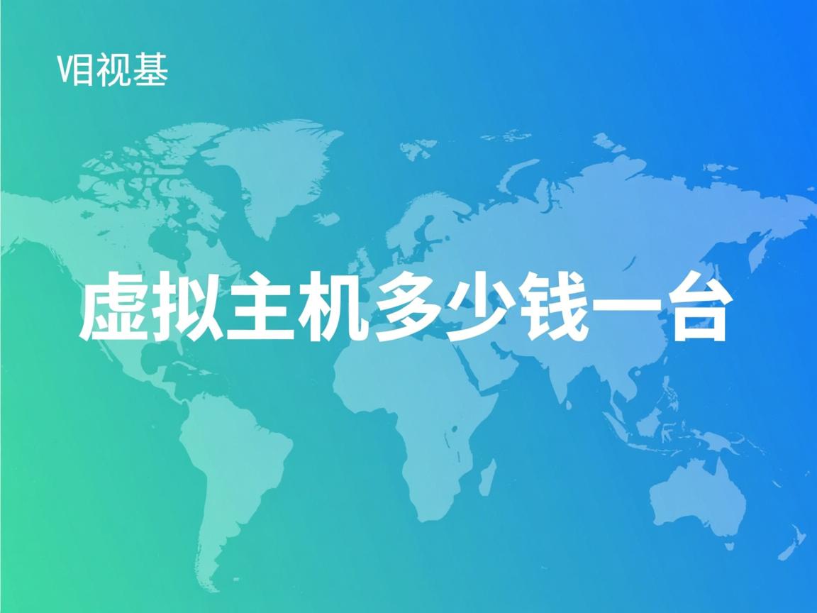 租虚拟主机多少钱一台 第3张 租虚拟主机多少钱一台 第3张
