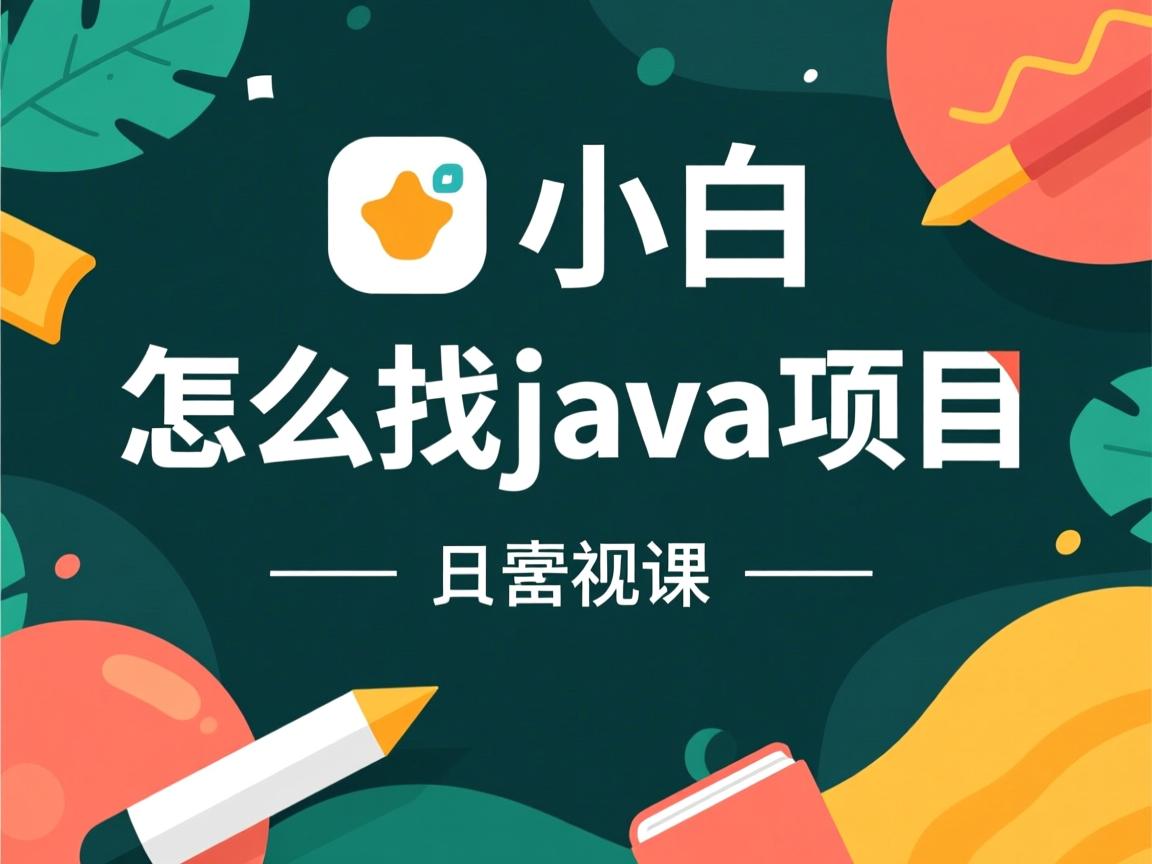 小白怎么找java项目 第1张 小白怎么找java项目 第1张
