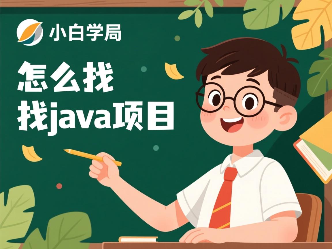 小白怎么找java项目 第2张 小白怎么找java项目 第2张