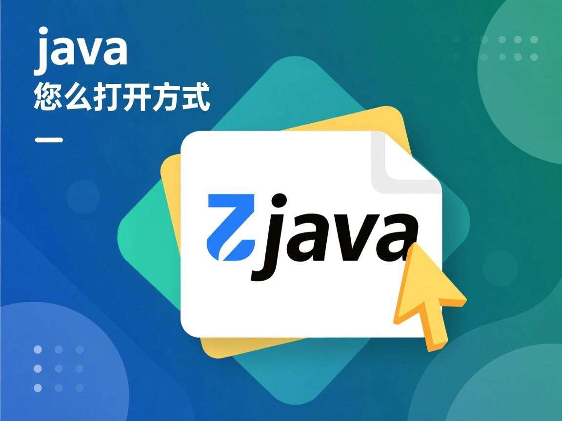 后缀是java的文件怎么打开方式 第2张 后缀是java的文件怎么打开方式 第2张
