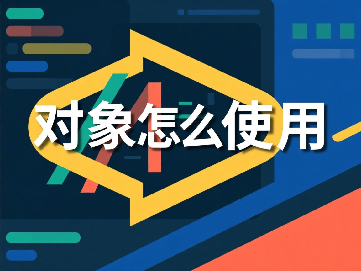 java中对象怎么使用
