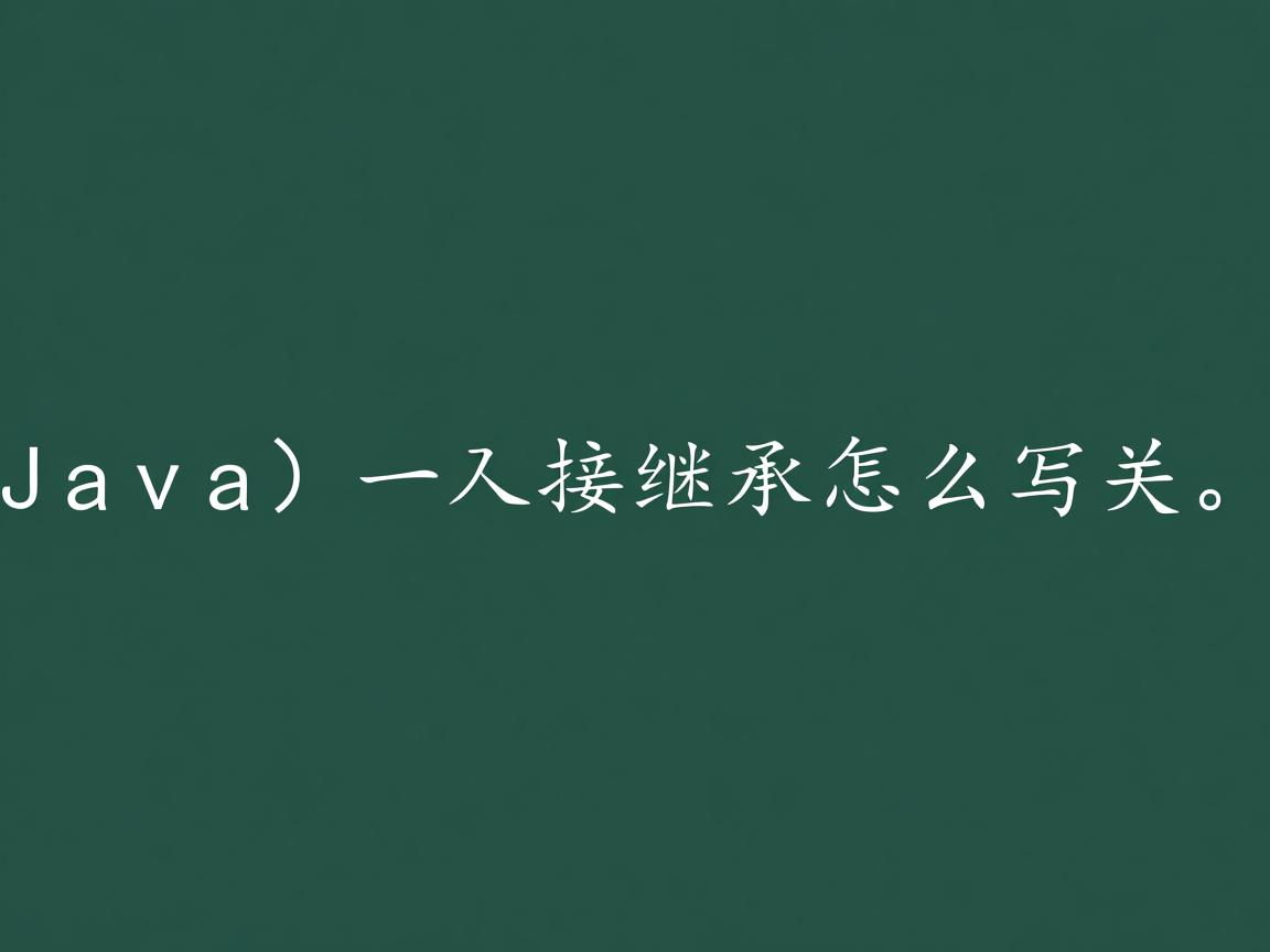 java中间接继承怎么写 第3张 java中间接继承怎么写 第3张